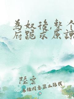 为奴后,整个侯府跪求原谅免费观看