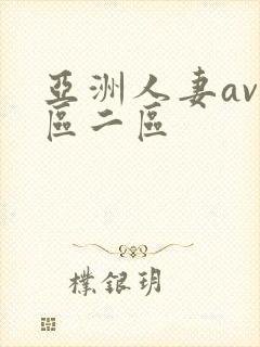 亚洲人妻av一区二区