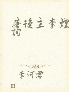 唐后主李煜十首词