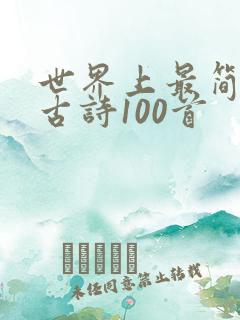 世界上最简单的古诗100首