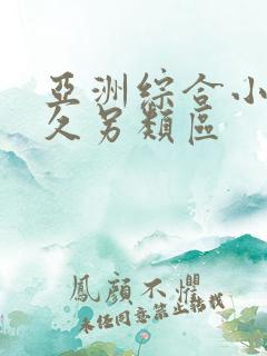 亚洲综合小说久久另类区
