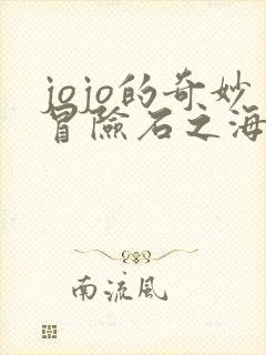 jojo的奇妙冒险石之海高清