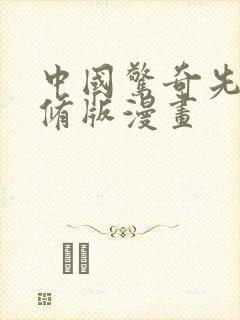 中国惊奇先生未修版漫画