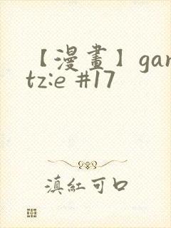 【漫画】gantz:e #17