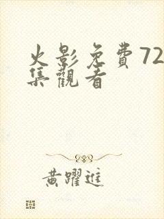 火影免费720集观看