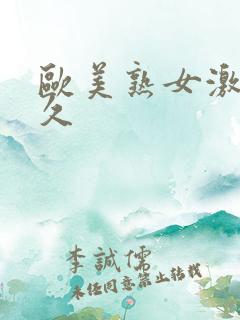 欧美熟女激情久久