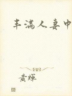 丰满人妻中字