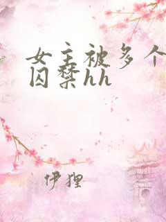 女主被多个男主囚禁hh