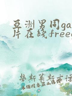 亚洲男同gay片在线freegayhd