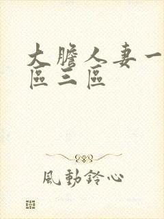 大胆人妻一区二区三区