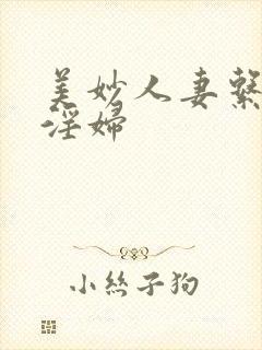 美妙人妻系列之淫妇