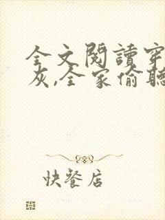 全文阅读穿书炮灰,全家偷听我心声
