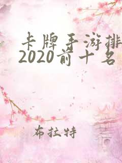 卡牌手游排行榜2020前十名
