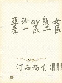 亚洲av熟女国产一区二区性色
