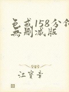 色戒158分钟无删减版