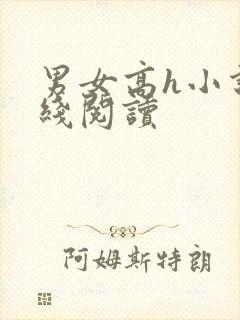 男女高h小说在线阅读
