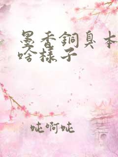 墨香铜臭本人长啥样子