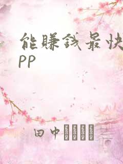 能赚钱最快的app