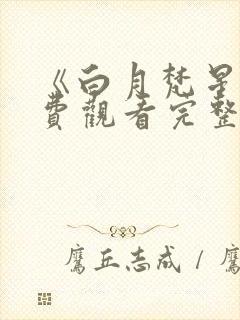 《白月梵星》免费观看完整版
