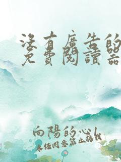 没有广告的小说免费阅读器