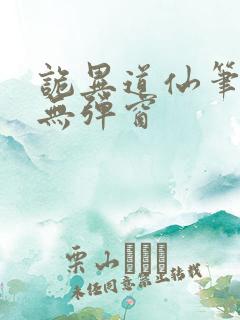 诡异道仙笔趣阁无弹窗