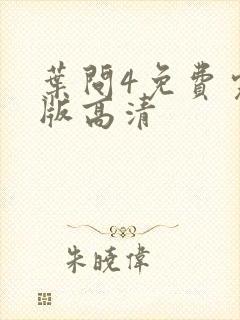 叶问4免费完整版高清