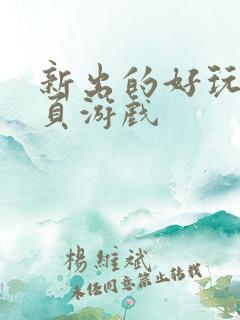 新出的好玩的网页游戏