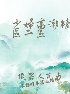 少妇高潮精品一区二区