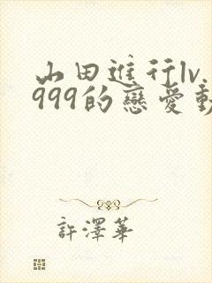 山田进行lv.999的恋爱动漫结束漫画从哪开始
