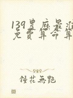 139农历最准免费算命算命不求人