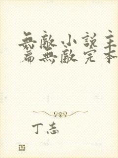 无敌小说主角开篇无敌完本