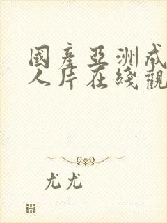 国产亚洲成av人片在线观看下