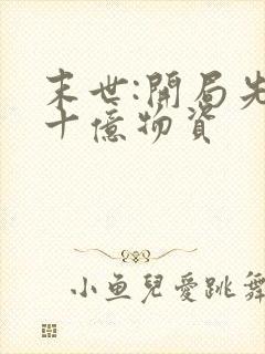 末世:开局先囤十亿物资
