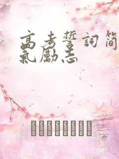 高考誓词简短霸气励志
