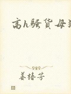 高h骚货母狗