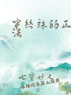 穿丝袜的正确方法