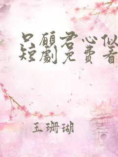 只愿君心似我心短剧免费看全集