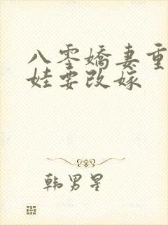 八零娇妻重生领娃要改嫁