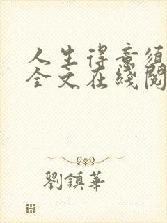 人生得意须纵欢全文在线阅读