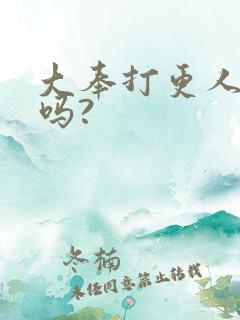 大奉打更人好看吗? 大奉打更人好看吗?