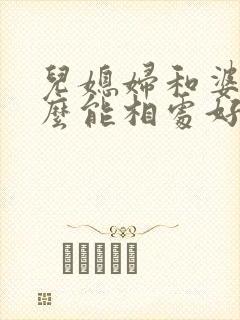 儿媳妇和婆婆怎么能相处好