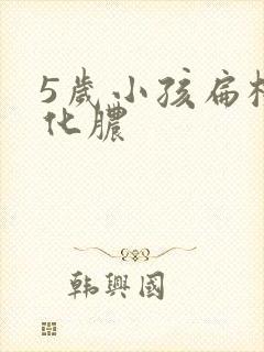 5岁小孩扁桃体化脓