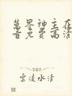 万界神主在线观看免费高清完整版
