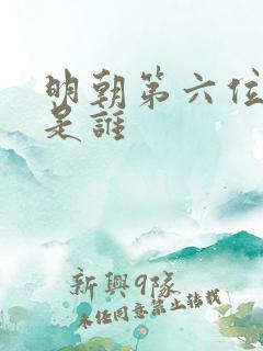 明朝第六位帝王是谁