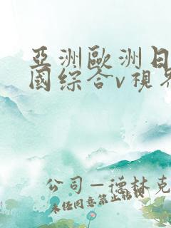 亚洲欧洲日产韩国综合v视界