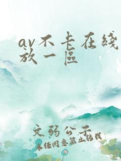 av不卡在线播放一区