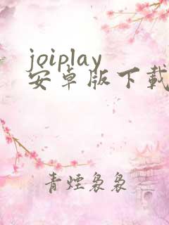 joiplay安卓版下载