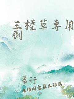 三棱草专用除草剂