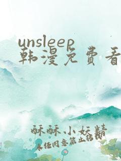 unsleep韩漫免费看