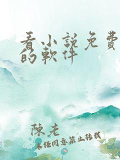 看小说免费挣钱的软件